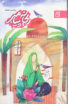 ريحانه پيامبر (پالتويي/شوميز/جمكران)