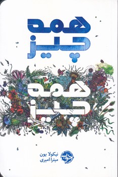 همه چيز همه چيز (رقعي/شوميز/خوب)
