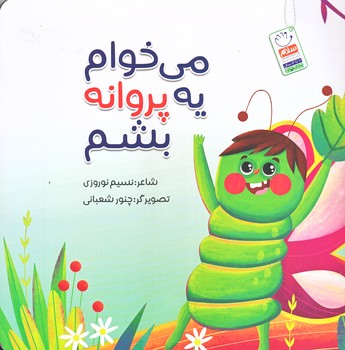 مي خوام يه پروانه بشم (خشتي/شوميز/جمال)