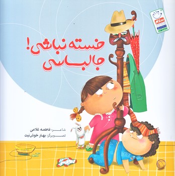 خسته نباشي جالباسي (خشتي/شوميز/جمال)