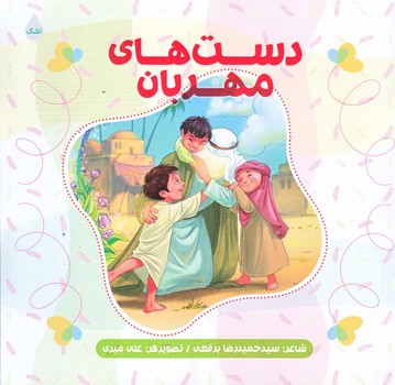دست هاي مهربان (شوميز.خشتي.ته منگنه.شهيد كاظمي)
