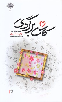 كاش برگردي (شوميز.رقعي.شهيد كاظمي)