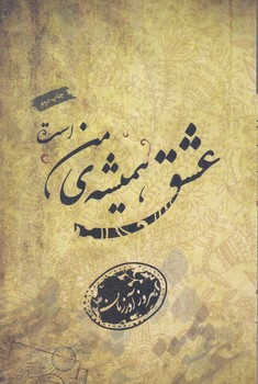 عشق هميشه‌ي من است(رقعي/شوميز/فصل‎پنجم) 