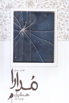 مدارا (رقعي/شوميز/فصل پنجم)