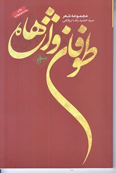 طوفان واژه ها (رقعي/شوميز/فصل پنجم)