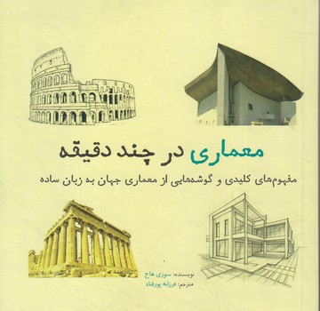 معماري در چند دقيقه (مفهوم هاي كليدي و گوشه هايي از معماري جهان به زبان ساده)(شوميز/خشتي كوچك/نشرشهر)