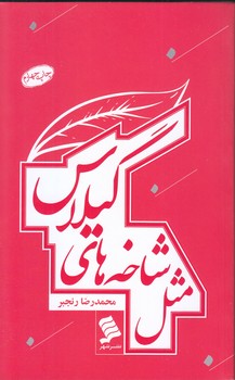 مثل شاخه هاي گيلاس (پالتويي/شوميز/نشرشهر)