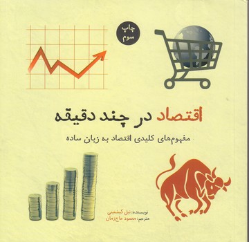 اقتصاد در چند دقيقه (مفهوم هاي كليدي اقتصاد زبان ساده)(شوميز/خشتي كوچك/نشرشهر)