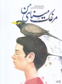 مرغك ميناي من (رحلي/گالينگور/نيستان)