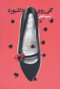 گلي روي داشبورد(شوميز.رقعي.خزه)