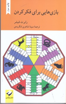 بازيي هايي براي فكر كردن(رقعي/شوميز/كرگدن)