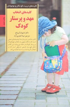 كليدهاي انتخاب مهد و پرستار كودك (رقعي/شوميز/صابرين)