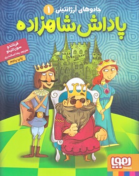 جادوي آرژانتيني 1 (پاداش شاهزاده/رقعي/شوميز/هوپا)