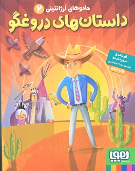 جادوي آرژانتيني 2 (داستان هاي دروغگو/رقعي/شوميز/هوپا)
