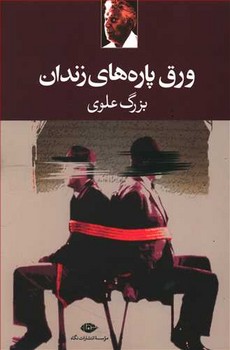 ورق پاره هاي زندان (رقعي/شوميز/نگاه)