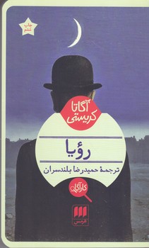 آگارتا كريستي(رويا/شوميز/پالتويي/هرمس)
