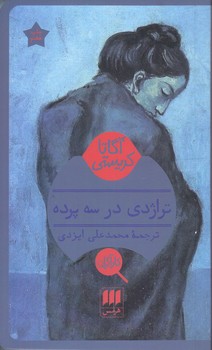تراژدي در 3 پرده (شوميز.پالتويي.هرمس)