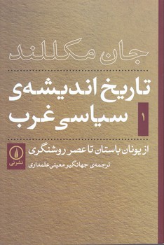 تاريخ انديشه سياسي غرب ج 1 (از يونان باستان تا عصر روشنگري)(شوميز/رقعي/ني)