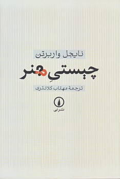 چيستي هنر (رقعي/شوميز/ني)