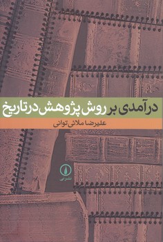 درآمدي بر روش پژوهش در تاريخ(رقعي.شوميز.ني)
