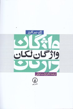 واژگان لكان (رقعي/شوميز/ني)