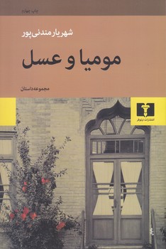 موميا و عسل(رقعي/شوميز/نيلوفر)