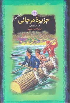 جزيره مرجاني (رمان هاي بزرگ جهان/جيبي/گالينگور/كتاب پارسه)