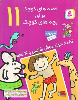 قصه هاي كوچك براي بچه هاي كوچك 11 (تخمه سياه خوش شانس و 4 قصه ديگر/رقعي/شوميز/قدياني)