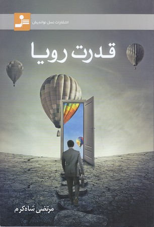 قدرت رويا (رقعي/شوميز/نسل نو انديش)
