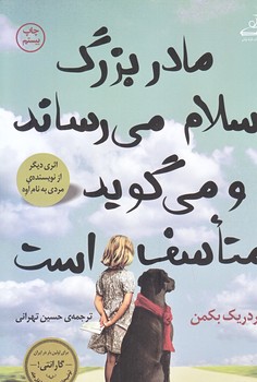 مادربزرگ سلام مي رساند و مي گويد متاسف است (رقعي/شوميز/كوله پشتي)