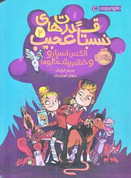 قدرت هاي نسبتا عجيب 2 (الكس اسپارو و خشم پشمالوها/رقعي/شوميز/پرتقال)