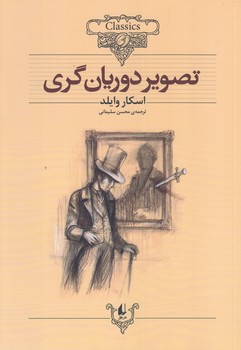 تصوير دوريان گري (كلكسيون كلاسيك23/وزيري/شوميز/افق)