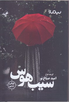 سيب هوس (شعر/رقعي/شوميز/نيماژ)