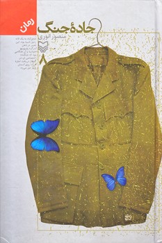 جاده جنگ (جلد8/رقعي/زركوب/سوره مهر)
