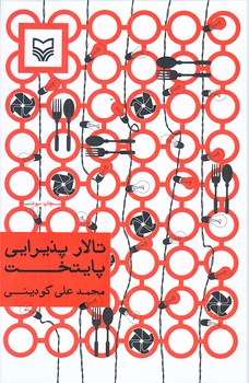 تالار پذيرايي پايتخت (جيبي/گالينگور/سوره مهر)