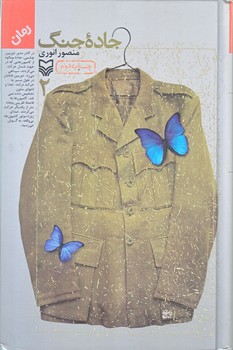 جاده جنگ (جلد2/رقعي/زركوب/سوره مهر)
