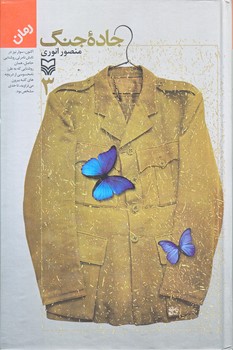 جاده جنگ (جلد3/رقعي/زركوب/سوره مهر)