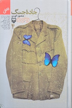 جاده جنگ (جلد4/رقعي/زركوب/سوره مهر)