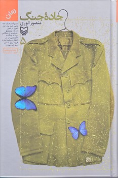 جاده جنگ (جلد5/رقعي/زركوب/سوره مهر)