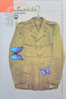 جاده جنگ (جلد6/رقعي/زركوب/سوره مهر)