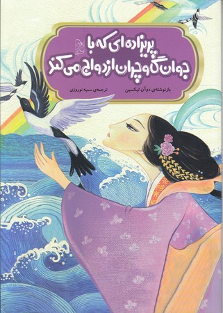 مجموعه افسانه هاي مشهور چين (ابر مردي كه آسمان و زمين را از هم جدا كرد)(شوميز/وزيري/آفرينگان)