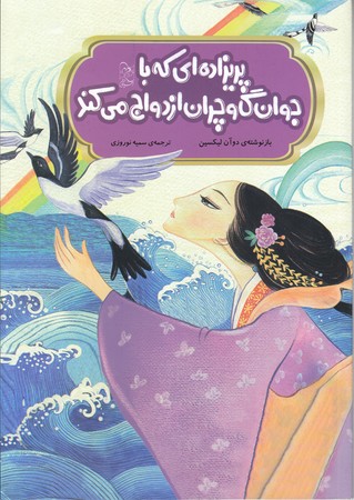 مجموعه افسانه هاي مشهور چين (پريزاده اي كه با جوان گاو چران ازدواج مي كند)(شوميز/وزيري/آفرينگان)