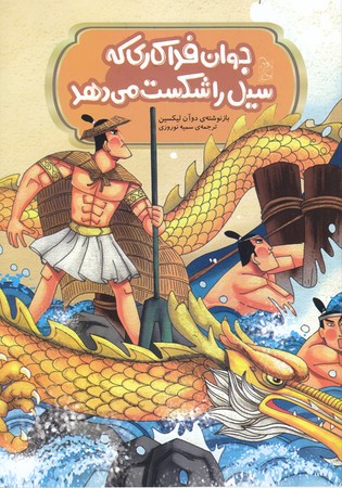 مجموعه افسانه هاي مشهور چين (جوان فداكاري كه سيل را شكست داد)(شوميز/وزيري/آفرينگان)