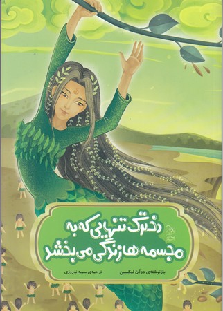 مجموعه افسانه هاي مشهور چين (دخترك تنهايي كه به مجسمه ها زندگي بخشيد)(شوميز/وزيري/آفرينگان)
