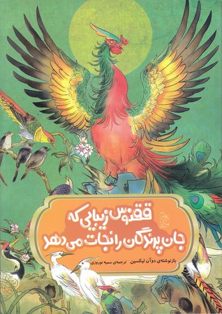 مجموعه افسانه هاي مشهور چين (ققنوس زيبايي كه جان پرندگان را نجات مي دهد)(شوميز/وزيري/آفرينگان)