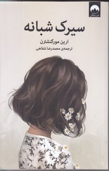 سيرك شبانه (شوميز/رقعي/ميلكان)