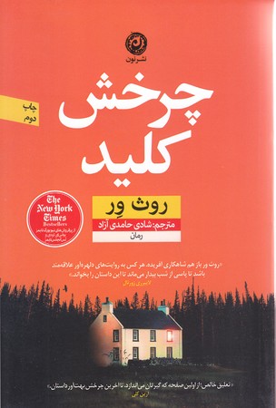 چرخش كليد (شوميز.رقعي.نون)