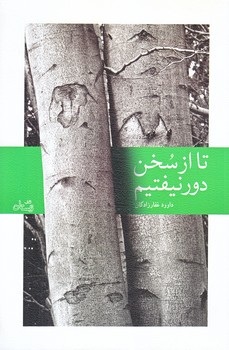تا از سخن دور نيفتم (رقعي/شوميز/نيستان)