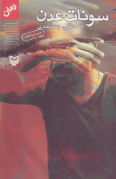 سونات عدن (رقعي/شوميز/سوره مهر)