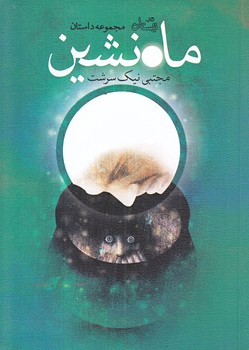 ماه نشين (جيبي/شوميز/نيستان)